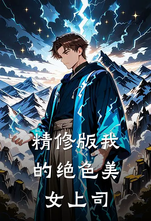 精修版我的绝色美女上司