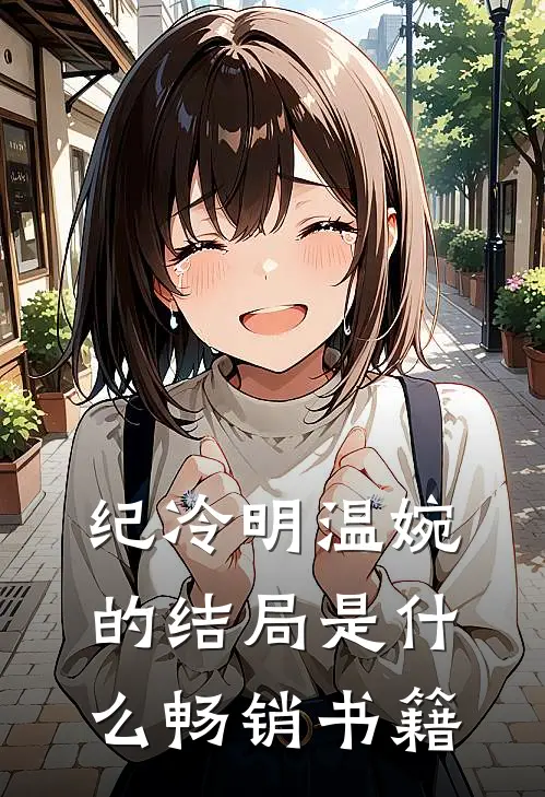 纪冷明温婉的结局是什么畅销书籍