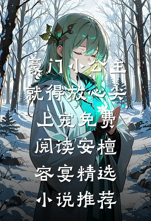 豪门小公主就得放心尖上宠免费阅读安檀容宴精选小说推荐