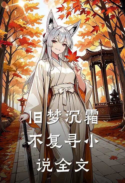 旧梦沉霜不复寻小说全文