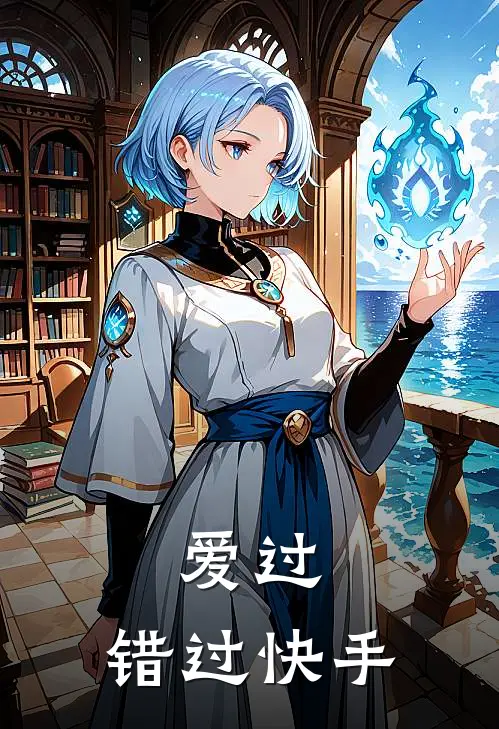 爱过，错过快手