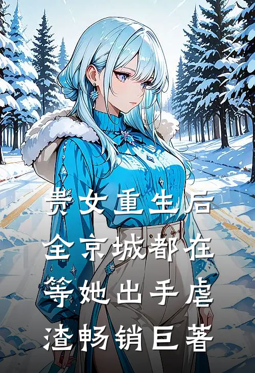 贵女重生后，全京城都在等她出手虐渣畅销巨著