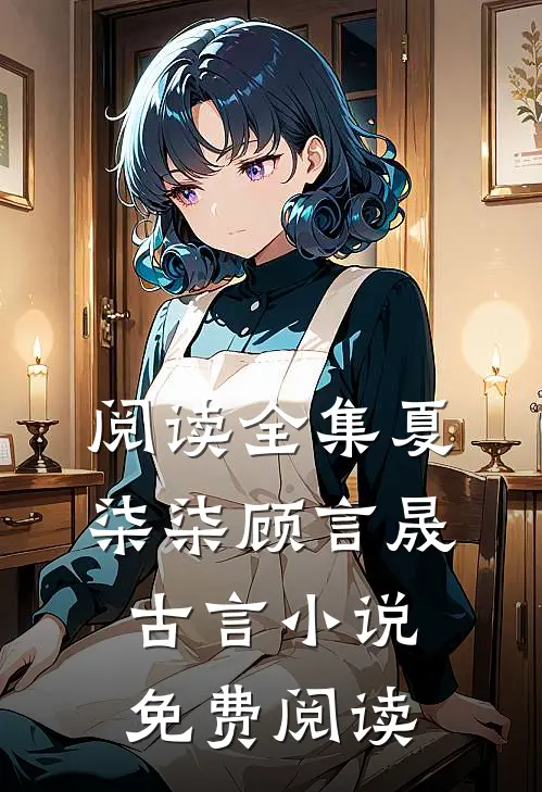 阅读全集夏柒柒顾言晟古言小说免费阅读