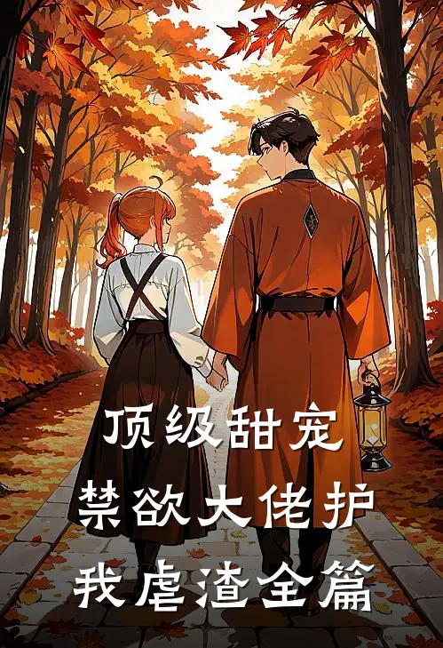 顶级甜宠：禁欲大佬护我虐渣全篇