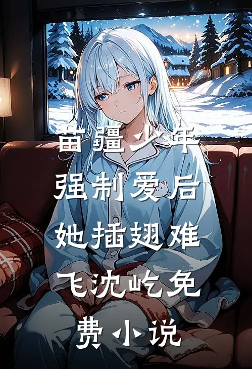苗疆少年强制爱后，她插翅难飞沈屹免费小说