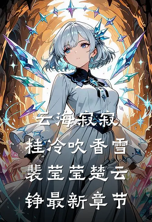 云海寂寂，桂冷吹香雪裴莹莹楚云铮最新章节