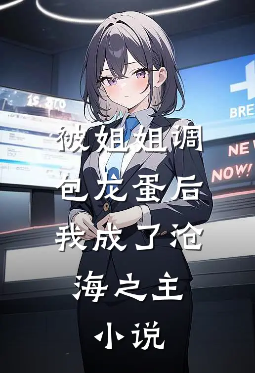 被姐姐调包龙蛋后，我成了沧海之主。小说