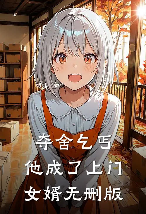 夺舍乞丐，他成了上门女婿无删版