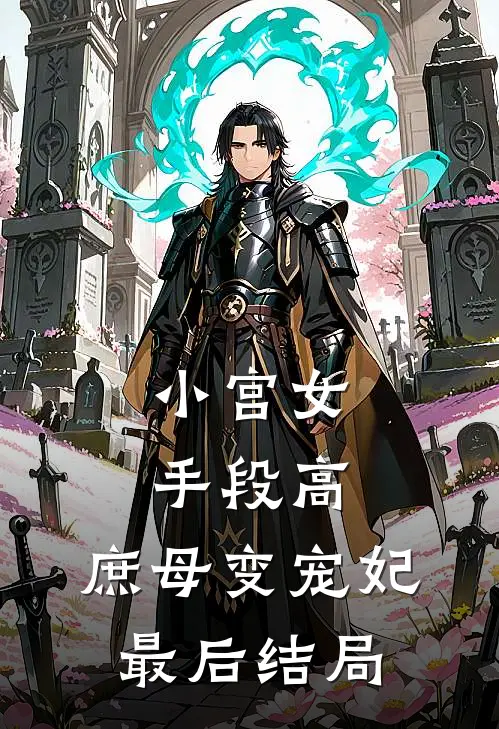 小宫女手段高，庶母变宠妃最后结局