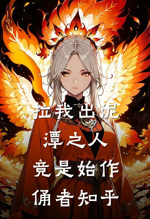 拉我出泥潭之人，竟是始作俑者知乎