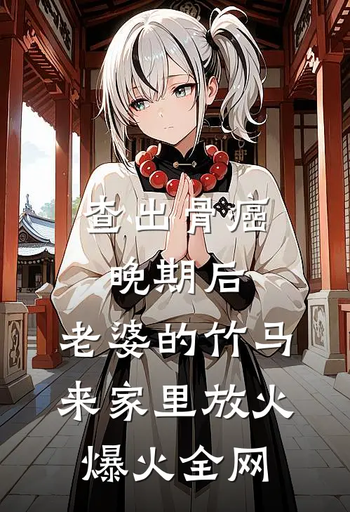 查出骨癌晚期后，老婆的竹马来家里放火爆火全网