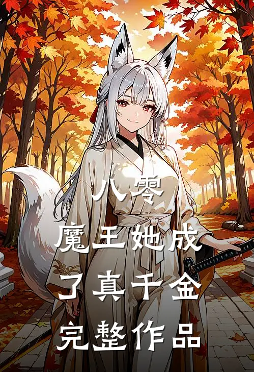 八零：魔王她成了真千金完整作品
