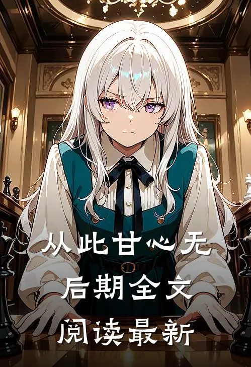 从此甘心无后期全文阅读最新