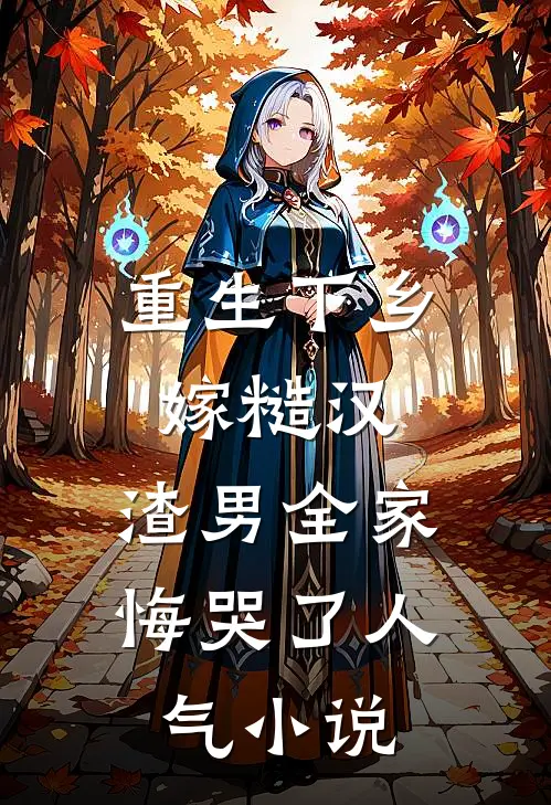 重生下乡嫁糙汉，渣男全家悔哭了人气小说