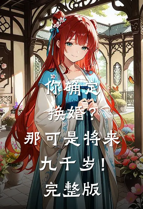 你确定换婚？那可是将来九千岁！完整版