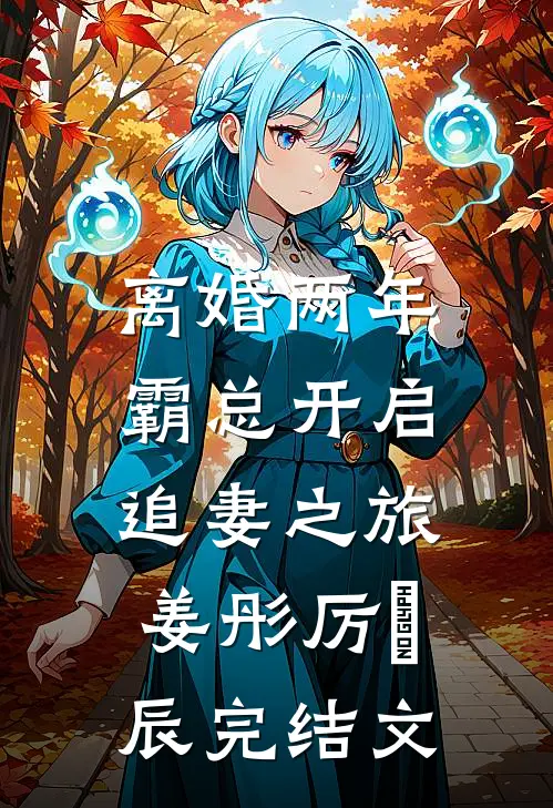 离婚两年，霸总开启追妻之旅姜彤厉璟辰完结文