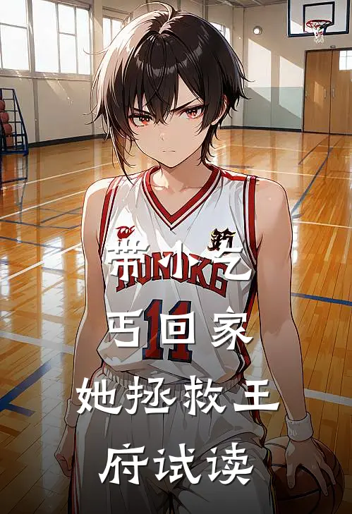 带小乞丐回家，她拯救王府试读
