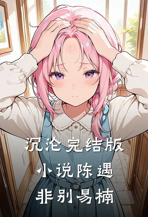 沉沦完结版小说陈遇非别易楠
