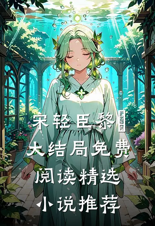 宋轻臣黎嫚大结局免费阅读精选小说推荐
