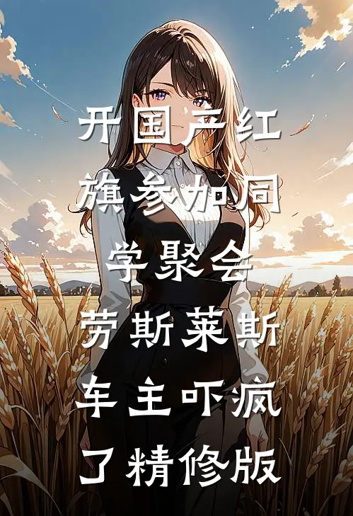 开国产红旗参加同学聚会，劳斯莱斯车主吓疯了精修版
