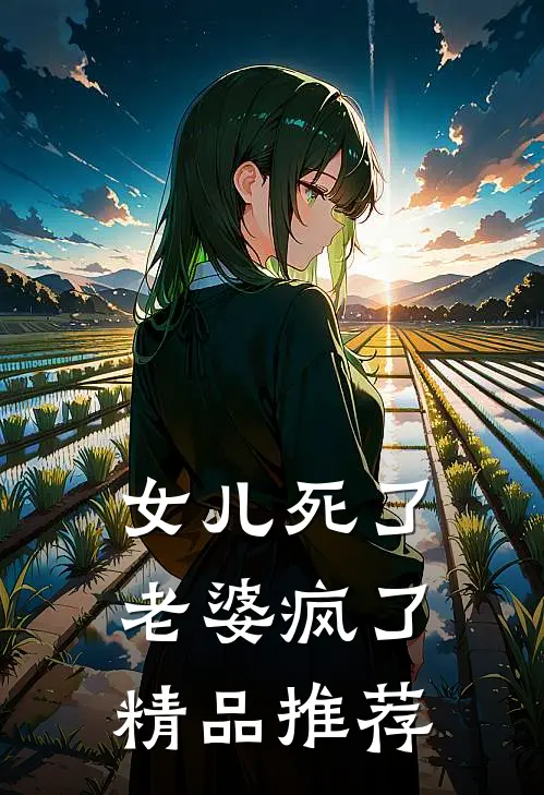 女儿死了，老婆疯了精品推荐
