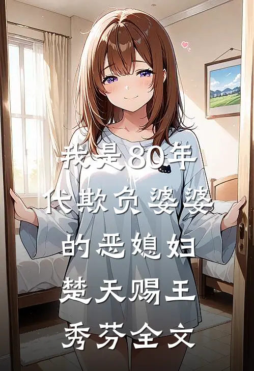 我是80年代欺负婆婆的恶媳妇楚天赐王秀芬全文