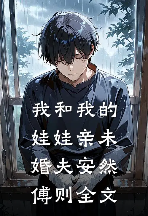 我和我的娃娃亲未婚夫安然傅则全文