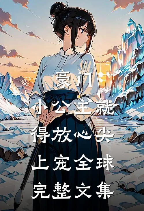 豪门：小公主就得放心尖上宠全球完整文集