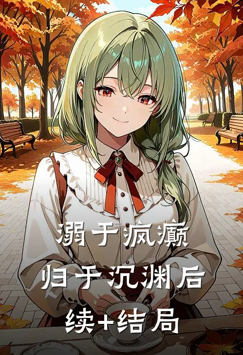 溺于疯癫，归于沉渊后续+结局