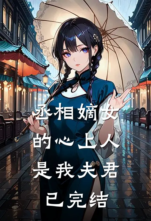 丞相嫡女的心上人，是我夫君已完结