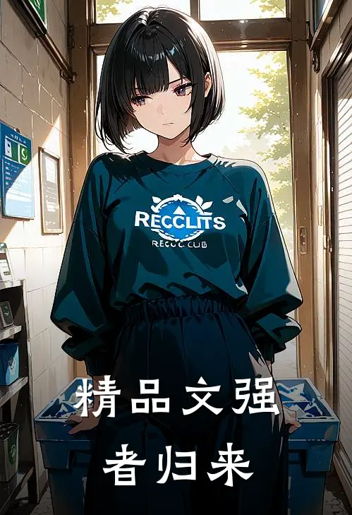 精品文强者归来