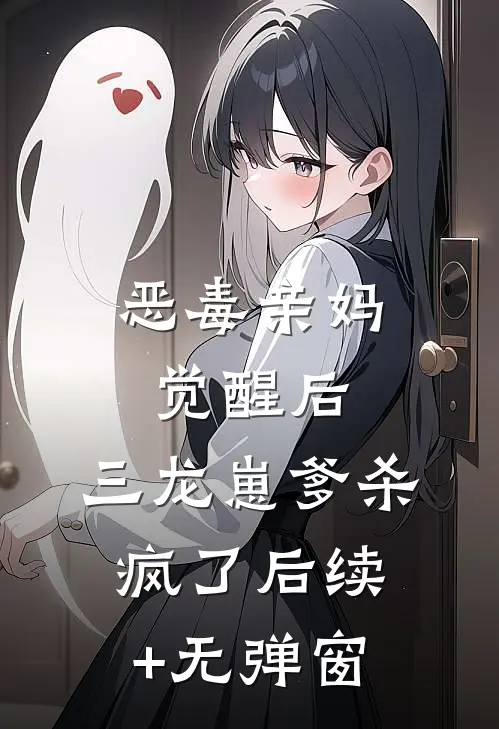 恶毒亲妈觉醒后，三龙崽爹杀疯了后续+无弹窗