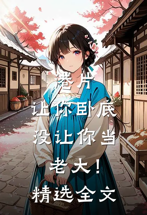 港片，让你卧底，没让你当老大！精选全文