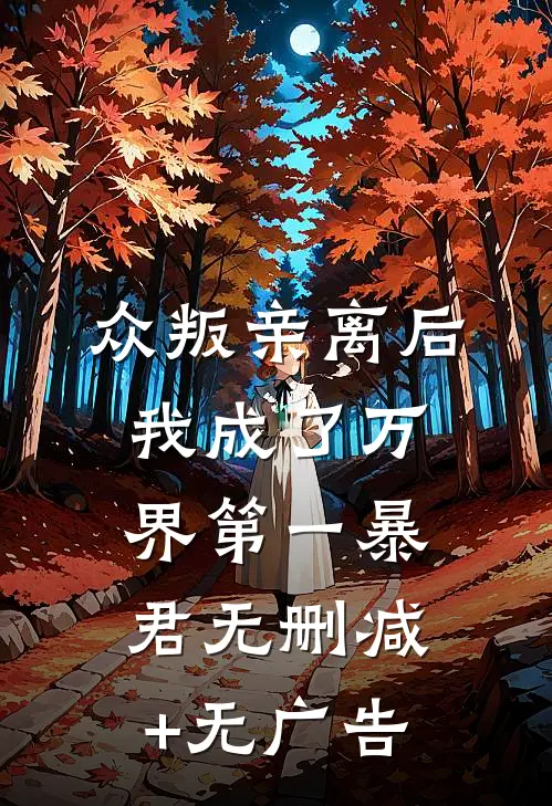 众叛亲离后，我成了万界第一暴君无删减+无广告