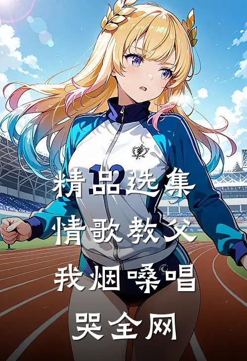 精品选集情歌教父：我烟嗓唱哭全网