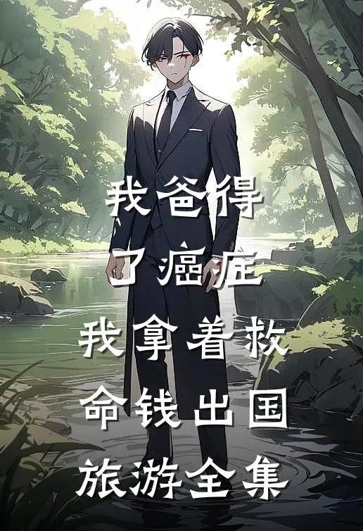 我爸得了癌症，我拿着救命钱出国旅游全集