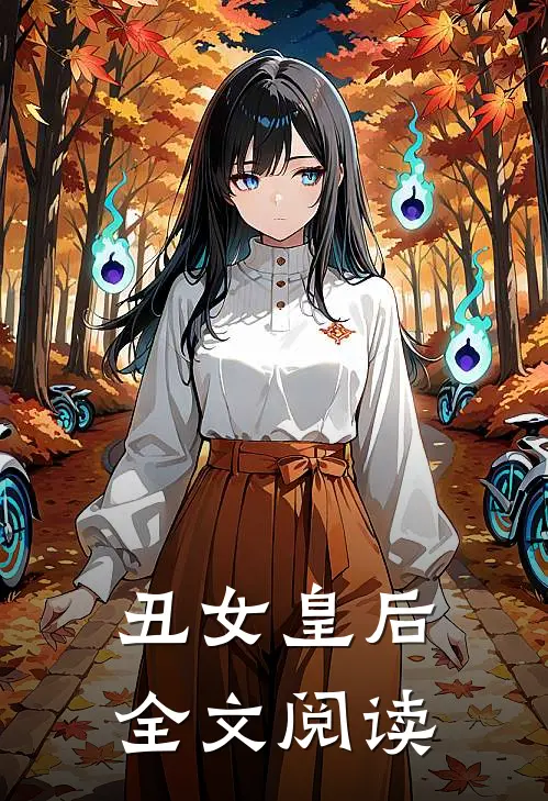 丑女皇后全文阅读