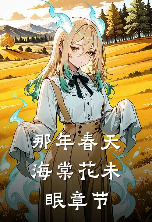 那年春天，海棠花未眠章节