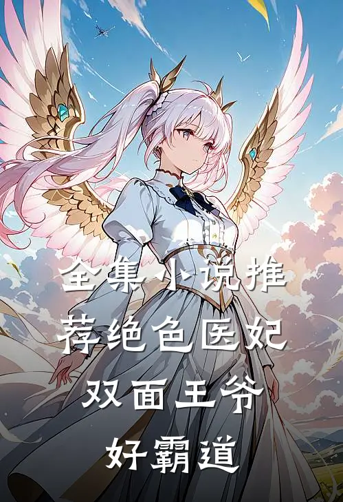 全集小说推荐绝色医妃：双面王爷好霸道