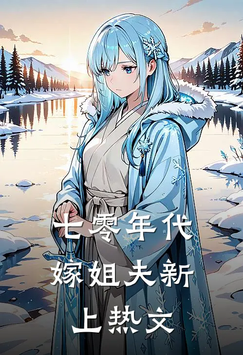 七零年代嫁姐夫新上热文