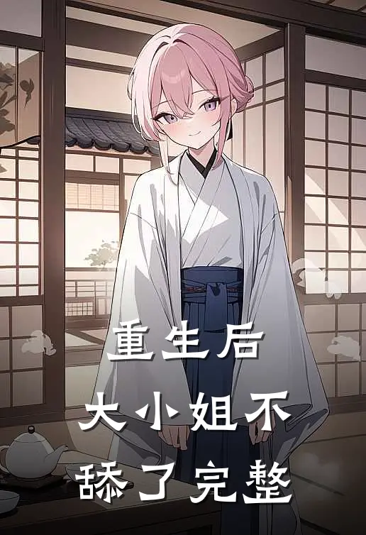 重生后，大小姐不舔了完整