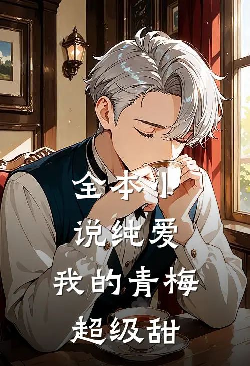 全本小说纯爱：我的青梅超级甜