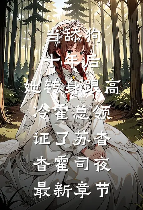 当舔狗十年后，她转身跟高冷霍总领证了苏杳杳霍司夜最新章节