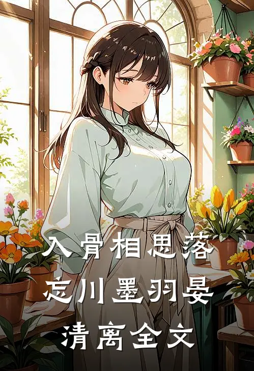 入骨相思落忘川墨羽晏清离全文
