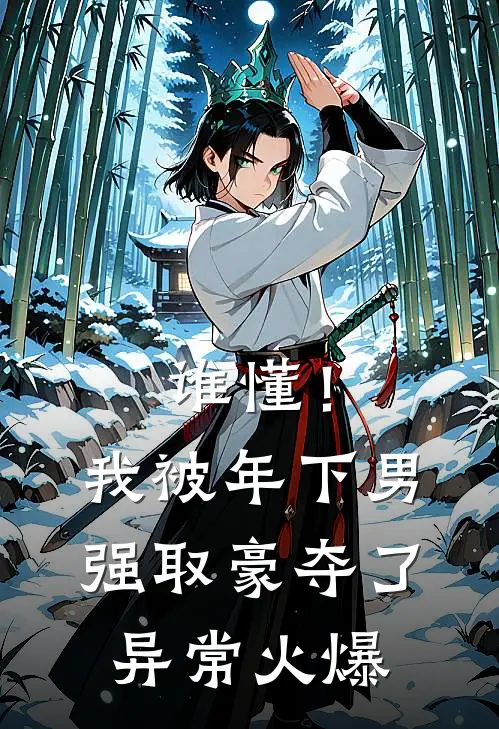谁懂！我被年下男强取豪夺了异常火爆