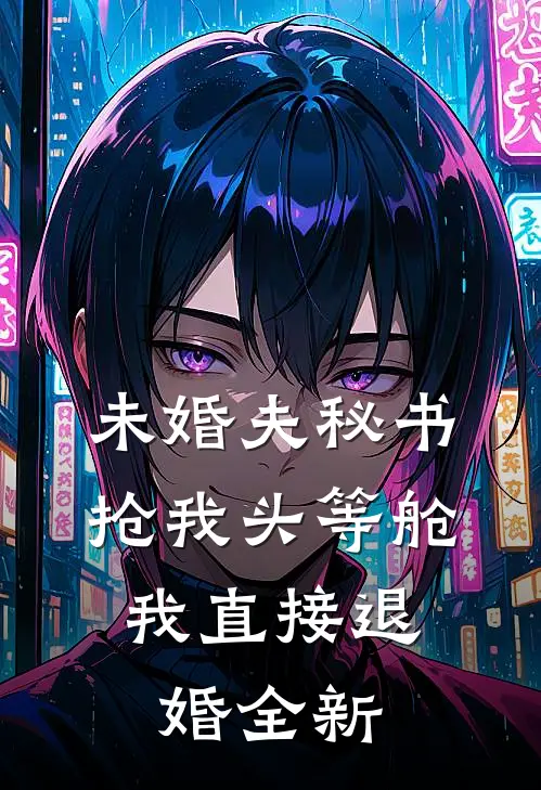 未婚夫秘书抢我头等舱，我直接退婚全新