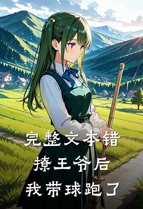 完整文本错撩王爷后，我带球跑了