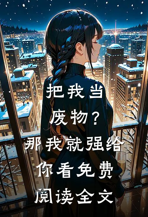 把我当废物？那我就强给你看免费阅读全文
