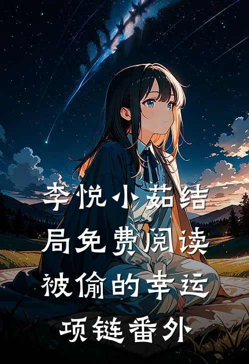 李悦小茹结局免费阅读被偷的幸运项链番外