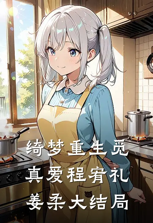 绮梦重生觅真爱程宥礼姜柔大结局